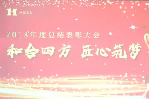  和合四方·匠心筑梦 ——XPJ官网集团二〇一八年总结表彰大会圆满召开