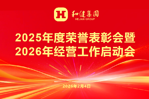  和合共生启新程 凝心聚力赴新篇——XPJ官网集团召开2025年度表彰会暨2026年经营工作启动会